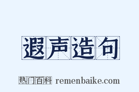 遐声造句是什么意思的图片